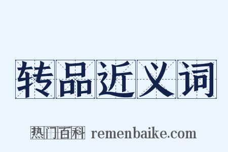 转品近义词是什么意思的图片